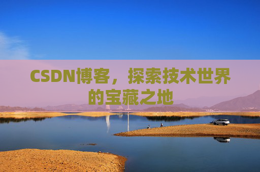 CSDN博客,探索技术世界的宝藏之地